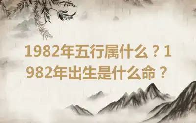 1982年是什么年|1982年属什么 1982年属什么五行